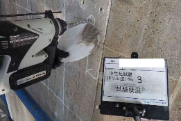 中性化試験